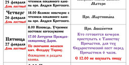 Расписание богослужений | С 23 февраля по 1 марта | Свято-Троицкий храм г. Мариуполя
