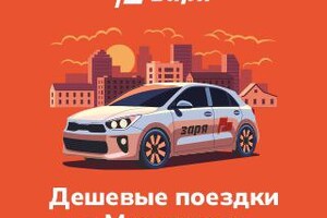 Такси ЗАРЯ