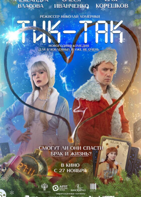 Тик-Так | Комедия | 2025
