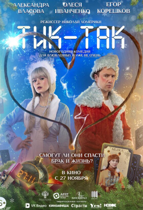 Тик-Так | Комедия | 2025