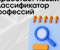 С 2026 года меняется классификатор профессий!