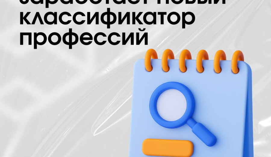 С 2026 года меняется классификатор профессий!
