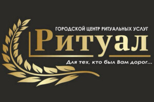 РИТУАЛ