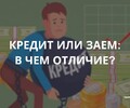 Кредит и заем: в чем отличия? Подсказки начинающим.