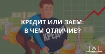Кредит и заем: в чем отличия? Подсказки начинающим.