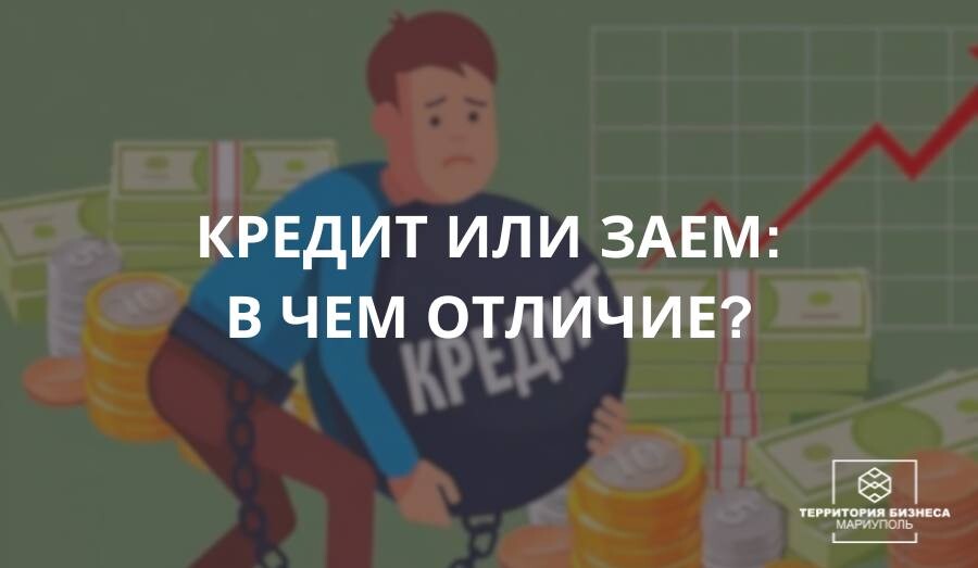 Кредит и заем: в чем отличия? Подсказки начинающим.