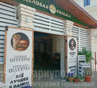 Кафе ДЕЛОВАЯ КОЛБАСА на пр. Ленина
