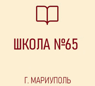 Средняя школа № 65 