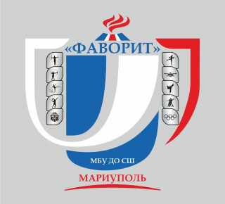 МБУ ДО СШ «Фаворит» г. Мариуполя