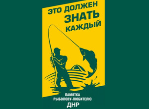 ПАМЯТКА РЫБОЛОВАМ ЛЮБИТЕЛЯМ 