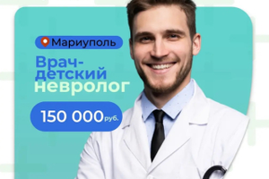 Требуется врач - детский невролог в ЦМОД (Центр Охраны Материнства и Детства)