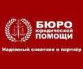 Бюро юридической помощи на пр. Нахимова
