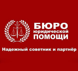 Бюро юридической помощи на пр. Нахимова