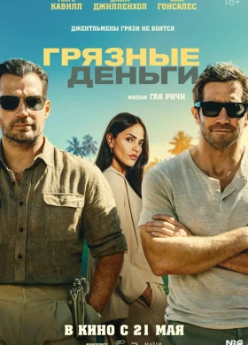 Грязные деньги боевик, триллер 2026