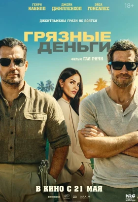 Грязные деньги боевик, триллер 2026