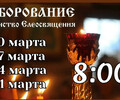 Соборование (Таинство Елеосвящения) в Свято-Покровском храме | Расписание на март 2026