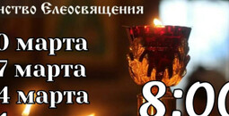 Соборование (Таинство Елеосвящения) в Свято-Покровском храме | Расписание на март 2026