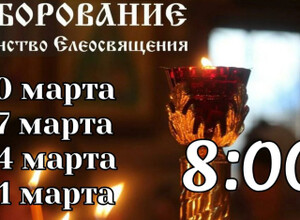 Соборование (Таинство Елеосвящения) в Свято-Покровском храме | Расписание на март 2026