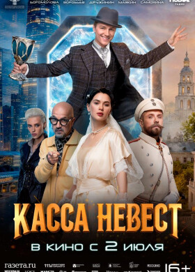 Касса невест | Комедия, Приключения | 2026