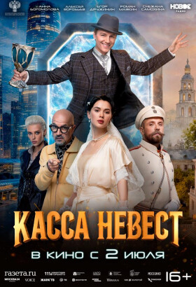 Касса невест | Комедия, Приключения | 2026