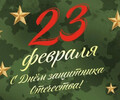С 23 февраля, дорогие мужчины!!!