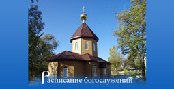 Расписание богослужений на 3-ю седмицу по Пятидесятнице