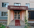 Магазин ПОСУДНАЯ ЛАВКА ул. 130-й Таганрогской Дивизии