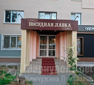 Магазин ПОСУДНАЯ ЛАВКА ул. 130-й Таганрогской Дивизии