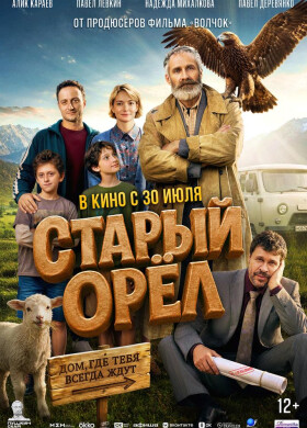 Старый орёл | Комедия, Семейный | 2026
