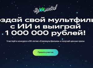 Всероссийский конкурс анимации «Ну, ИИ, погоди!» к 90‑летию студии Союзмультфильм
