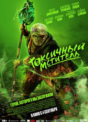 Токсичный мститель | Комедия, Ужасы, Экшн | 2025