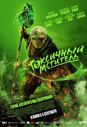 Токсичный мститель | Комедия, Ужасы, Экшн | 2025