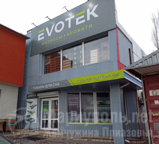 Магазин EVOTEK на ул. Николаевская