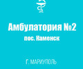 Поликлиника №3 (Амбулатория №2) в пос. Каменск