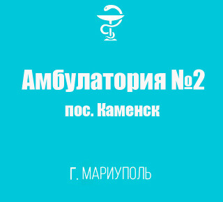 Поликлиника №3 (Амбулатория №2) в пос. Каменск