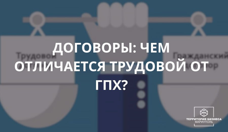 Договоры: чем Трудовой отличается от ГПХ?