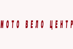 МОТО ВЕЛО ЦЕНТР