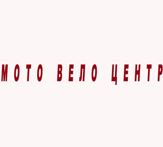 МОТО ВЕЛО ЦЕНТР