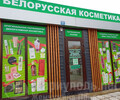 Магазин БЕЛОРУССКАЯ КОСМЕТИКА на ул. Урицкого
