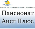 Пансионат АИСТ ПЛЮС в Мелекино