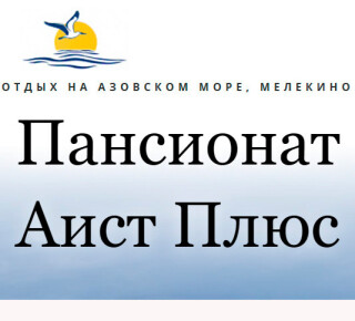 Пансионат АИСТ ПЛЮС в Мелекино