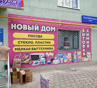 Магазин НОВЫЙ ДОМ на ул. Бахчиванджи