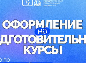 Набор на дополнительные общеобразовательные программы в ПГТУ – филиал НИУ МГСУ в 2026 году