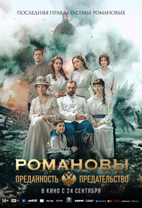 Романовы. Преданность и предательство | Биография, История, Драма | 2026