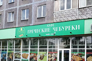 Кафе ГРЕЧЕСКИЕ ЧЕБУРЕКИ на бул. Шевченко