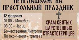 Приглашаем на престольный праздник в Храм Святых Царственных Страстотерпцев