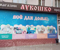 Магазин ЛУКОШКО на пр. Металлургов
