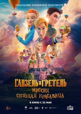 Ганзель и Гретель: Миссия «Спящая красавица» | Анимационное приключение | 2025
