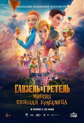 Ганзель и Гретель: Миссия «Спящая красавица» | Анимационное приключение | 2025