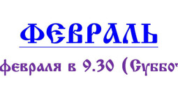 Расписание Таинства Соборования или Елеосвящения в Свято-Троицком храме (17 мкр) в период Великого поста.